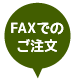 FAXでのご注文はコチラ