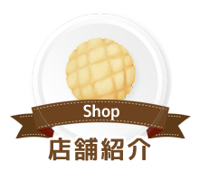 店舗紹介